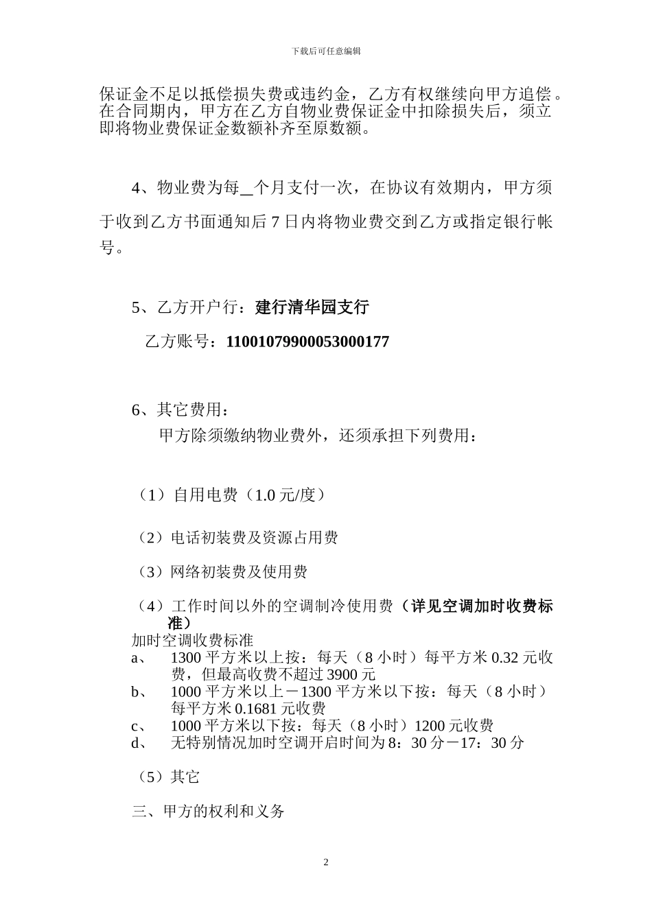 物业管理协议新_第2页