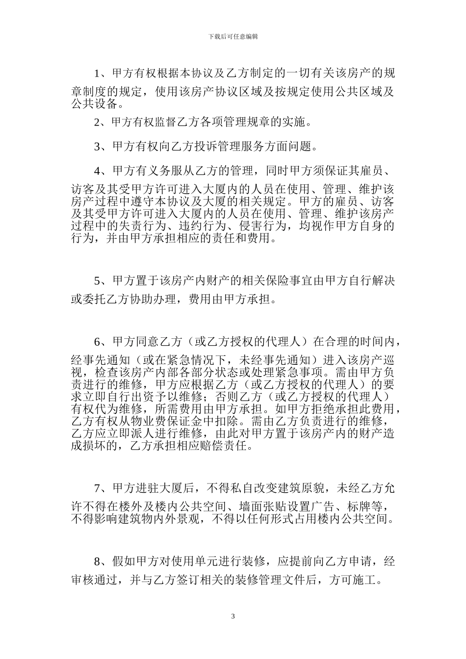 物业管理协议新_第3页