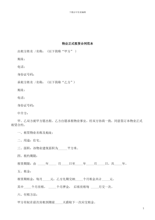 物业正式租赁合同范本研究与分析