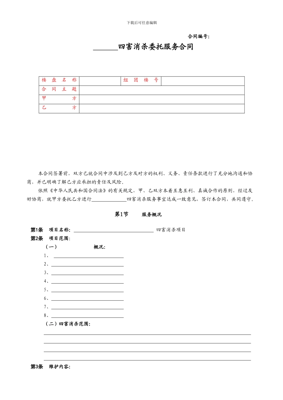 物业消杀合同._第1页