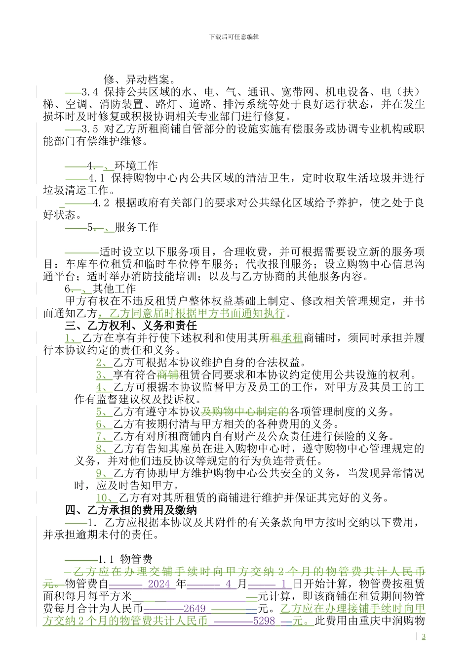 物业管理协议修改版_第3页