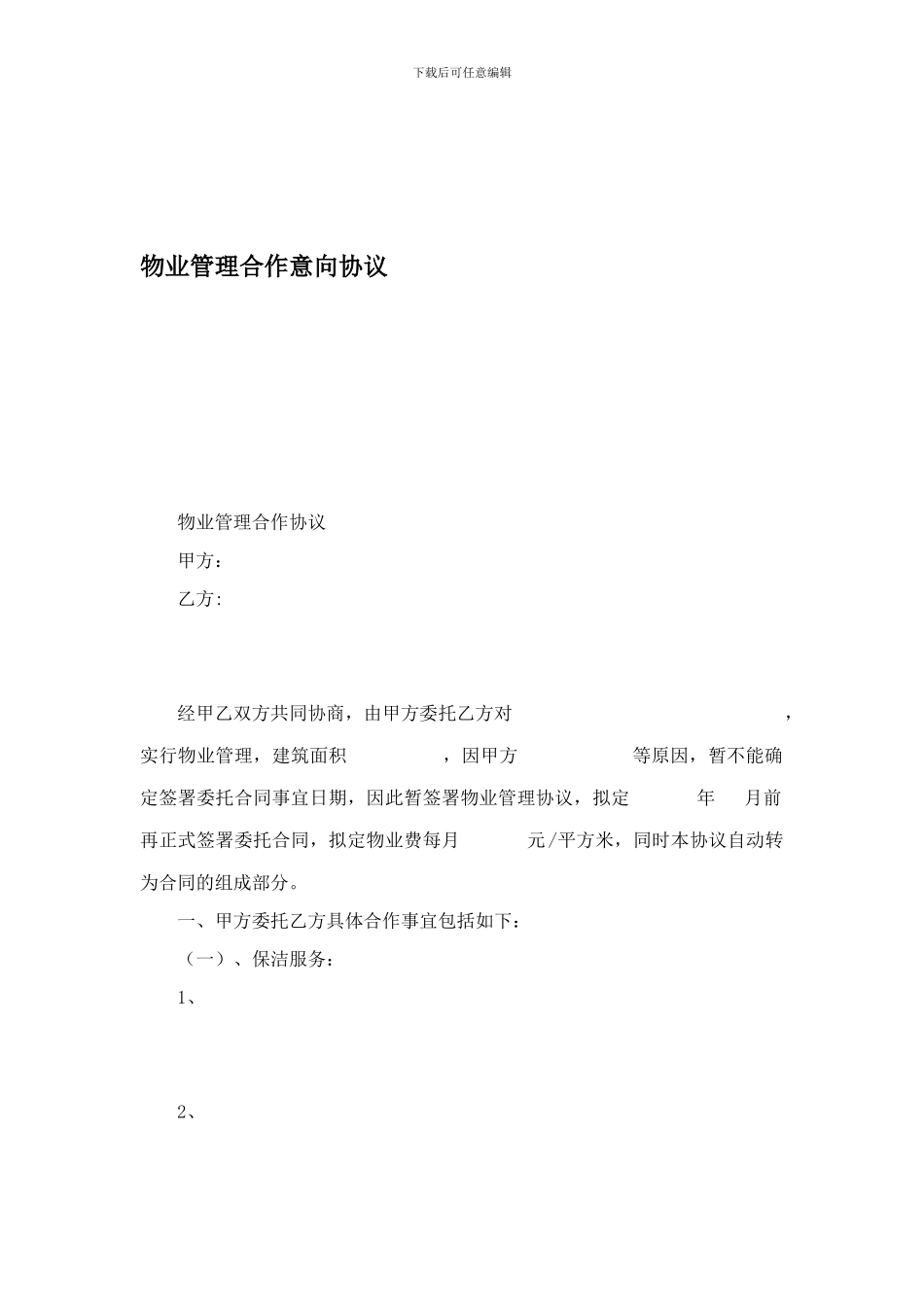 物业管理合作意向协议_第1页