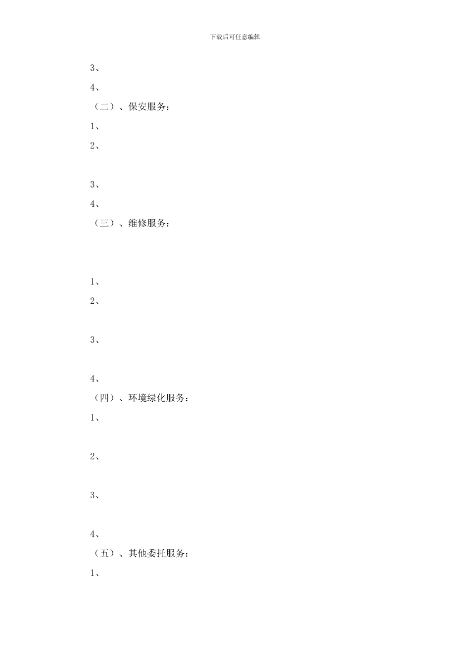 物业管理合作意向协议_第2页