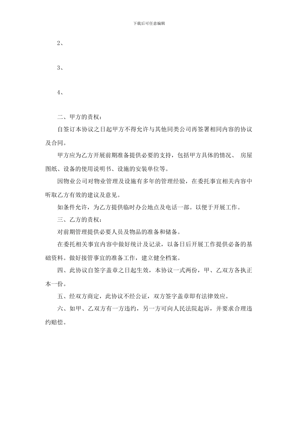 物业管理合作意向协议_第3页