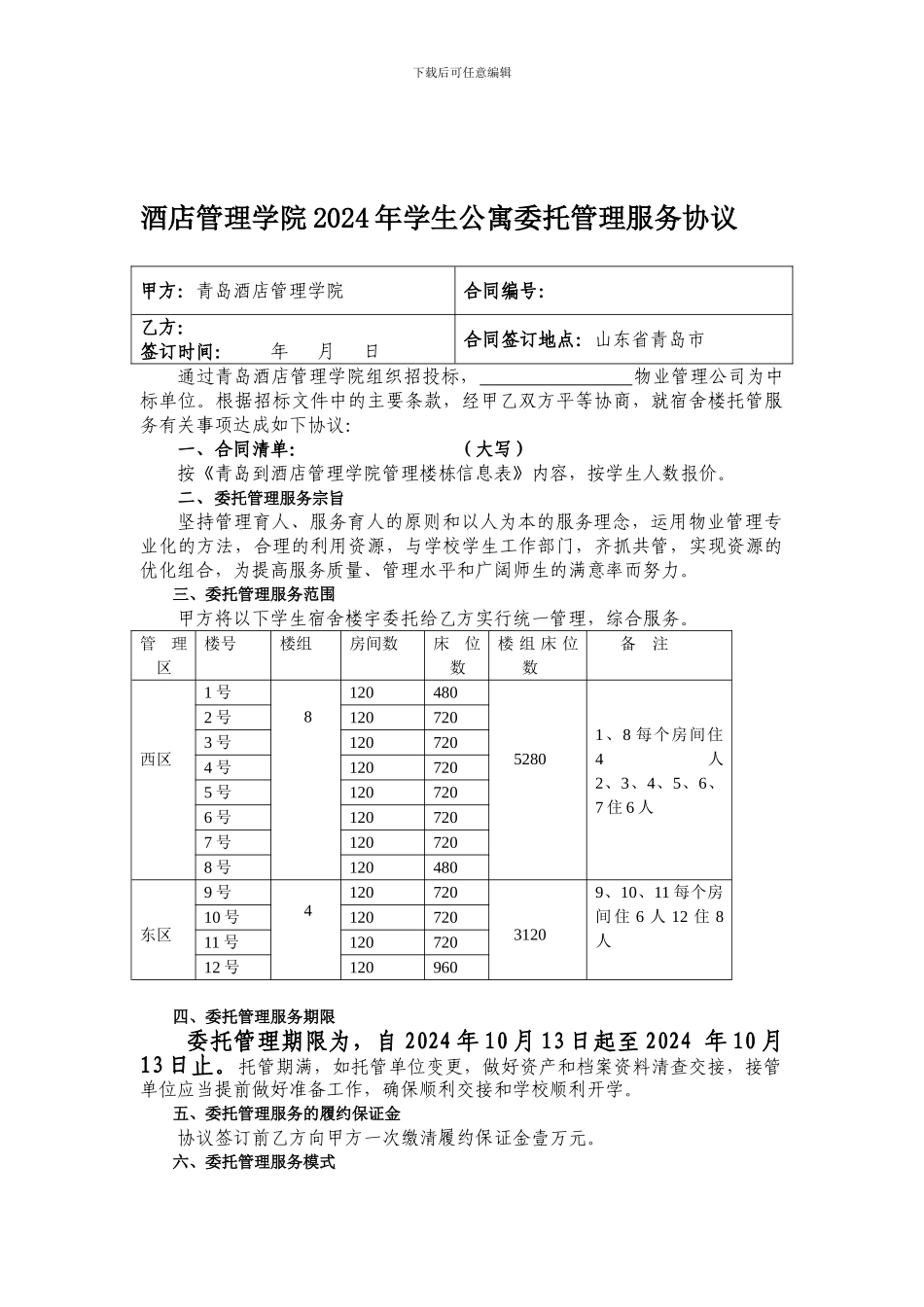物业管理合同_第1页