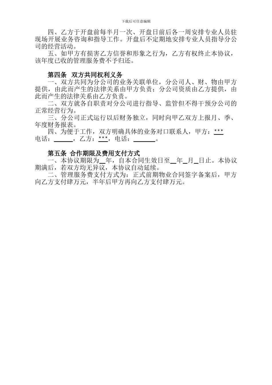 物业管理合作协议_第2页
