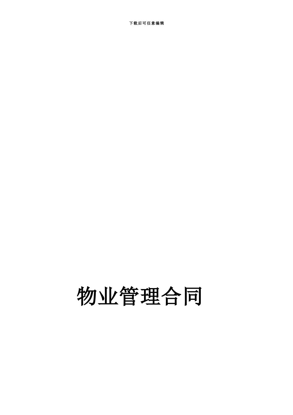 物业管理合同5612893527_第1页