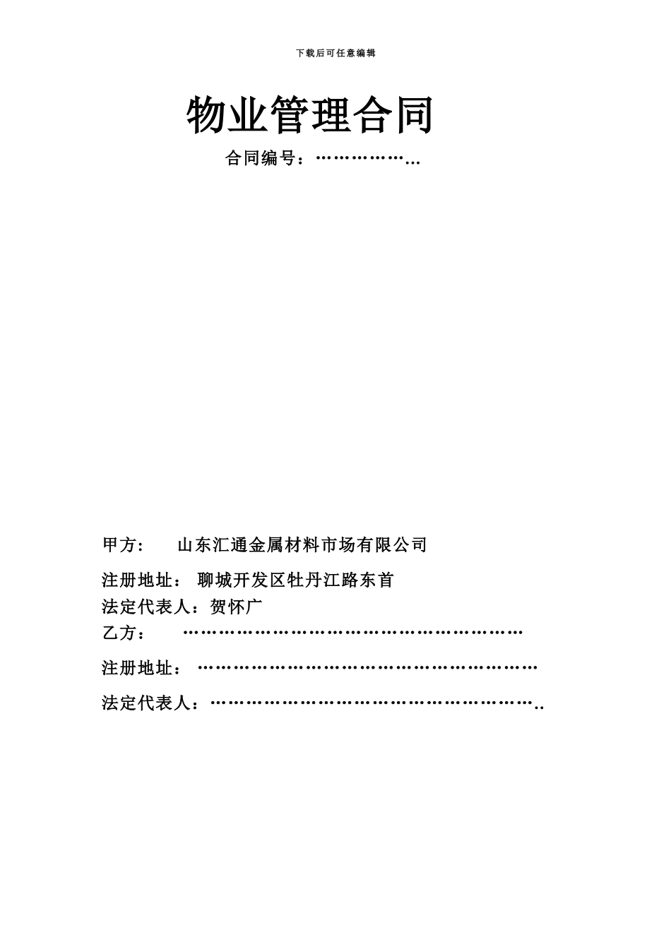 物业管理合同5612893527_第3页