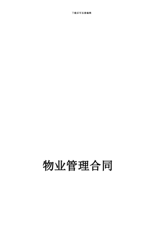 物业管理合同5612893527