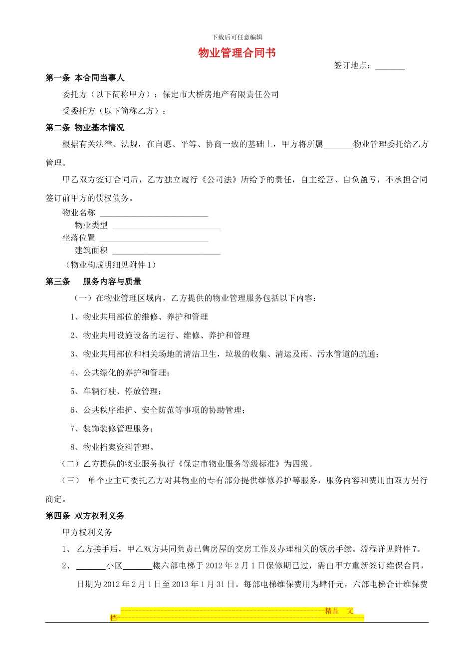 物业管理合同书(最新修改版)_第1页