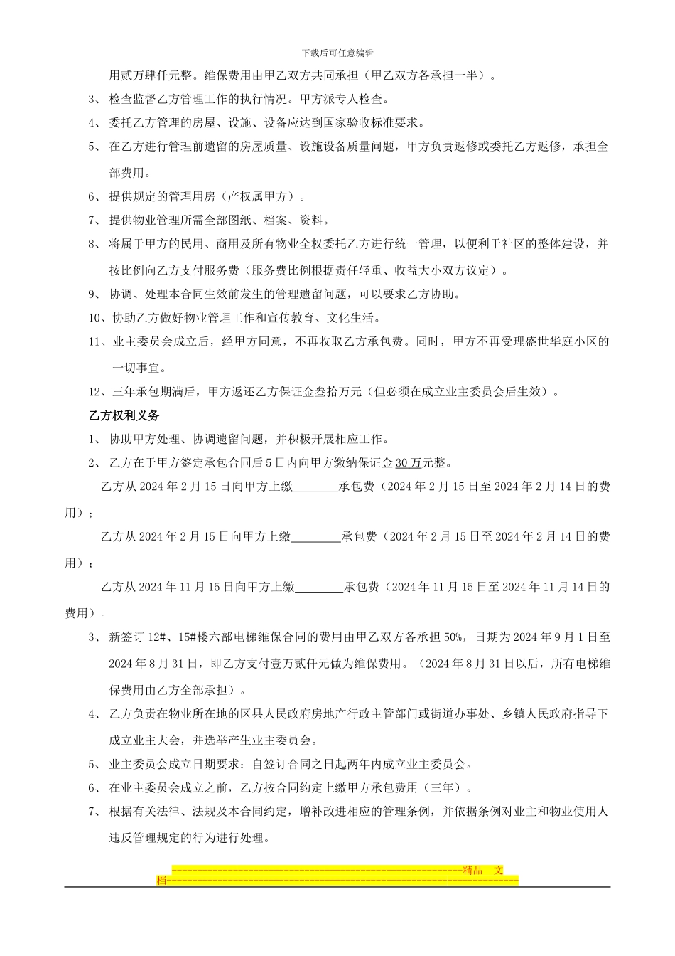 物业管理合同书(最新修改版)_第2页