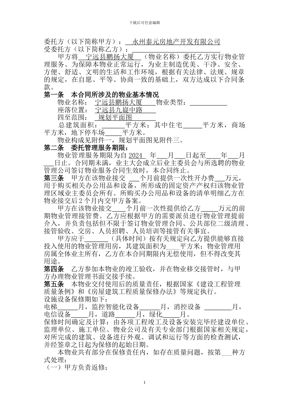 物业管理合同修改A3_第1页