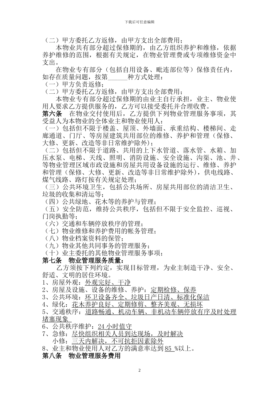 物业管理合同修改A3_第2页
