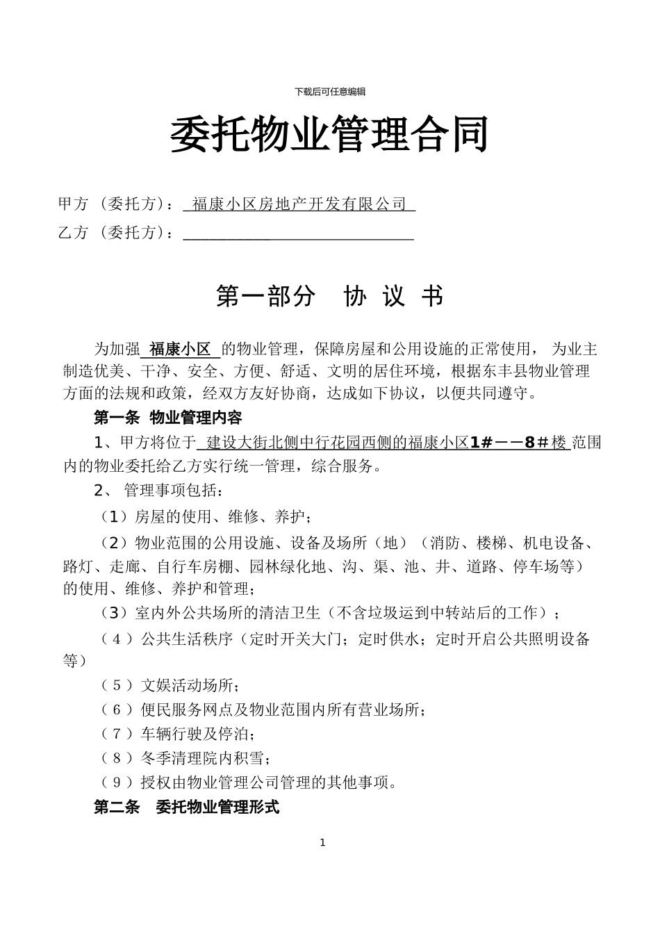 物业管理合同委托_第1页
