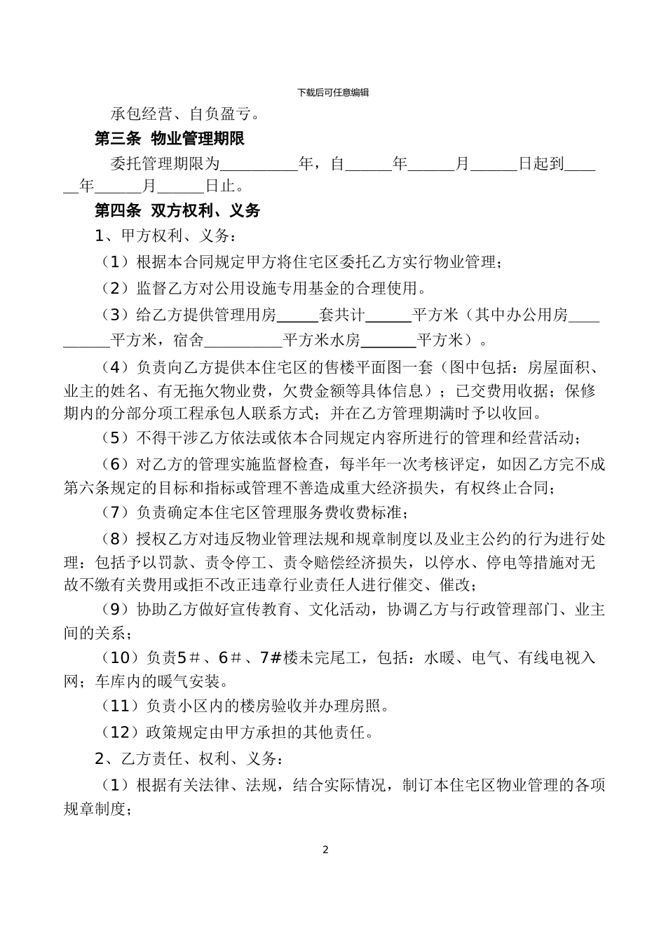 物业管理合同委托_第2页