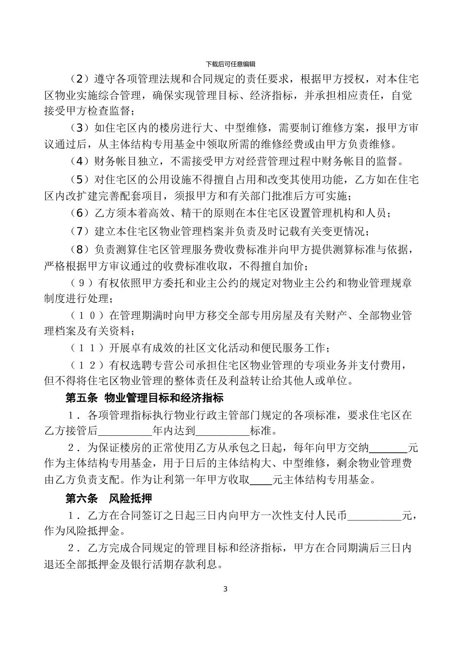 物业管理合同委托_第3页