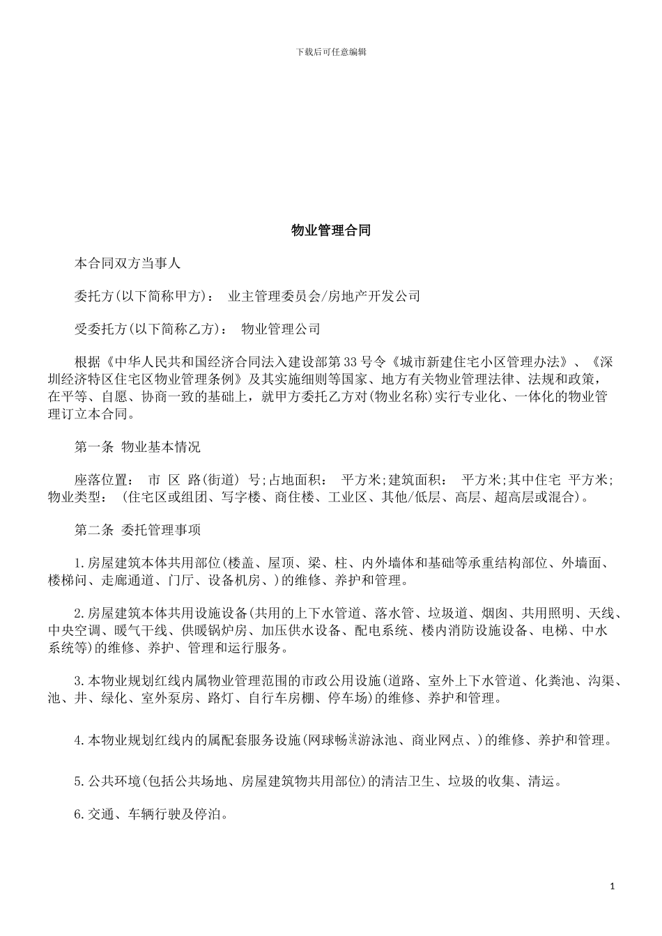 物业管理合同探讨与研究_第1页