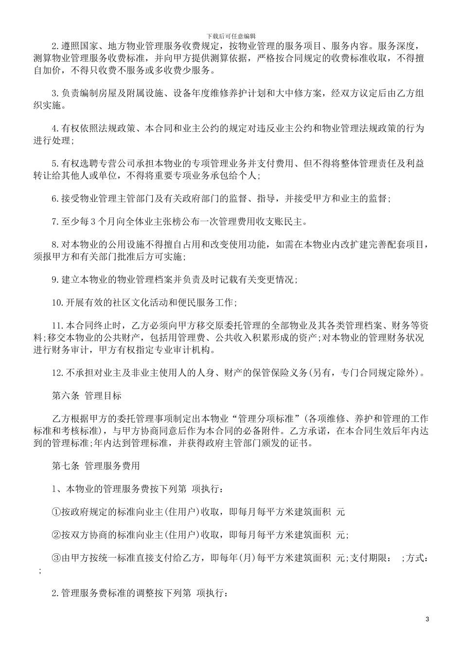 物业管理合同探讨与研究_第3页