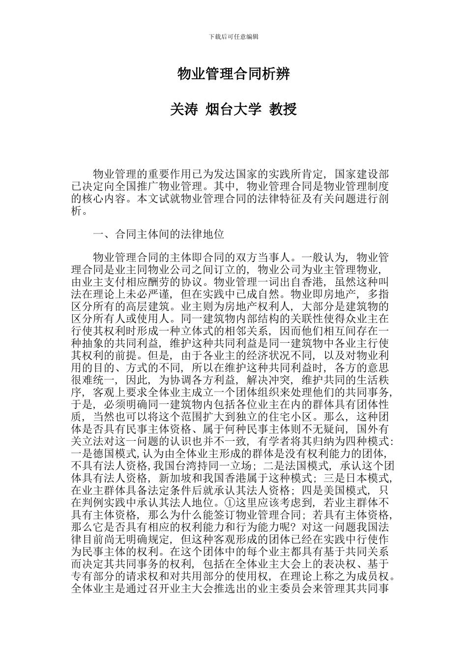 物业管理合同析辨_第1页