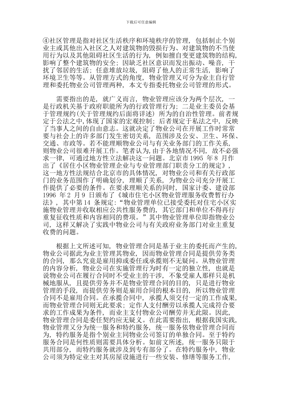 物业管理合同析辨_第3页