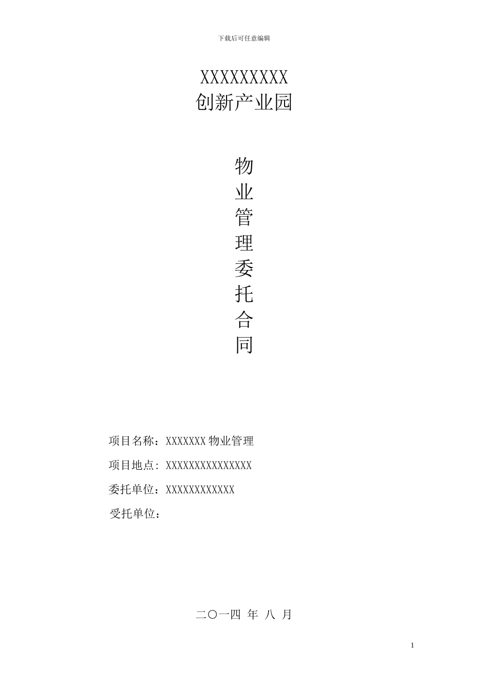 物业管理合同文本_第1页