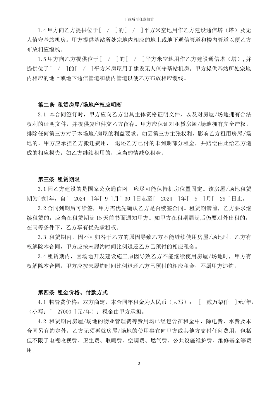 物业管理合同模板_第2页