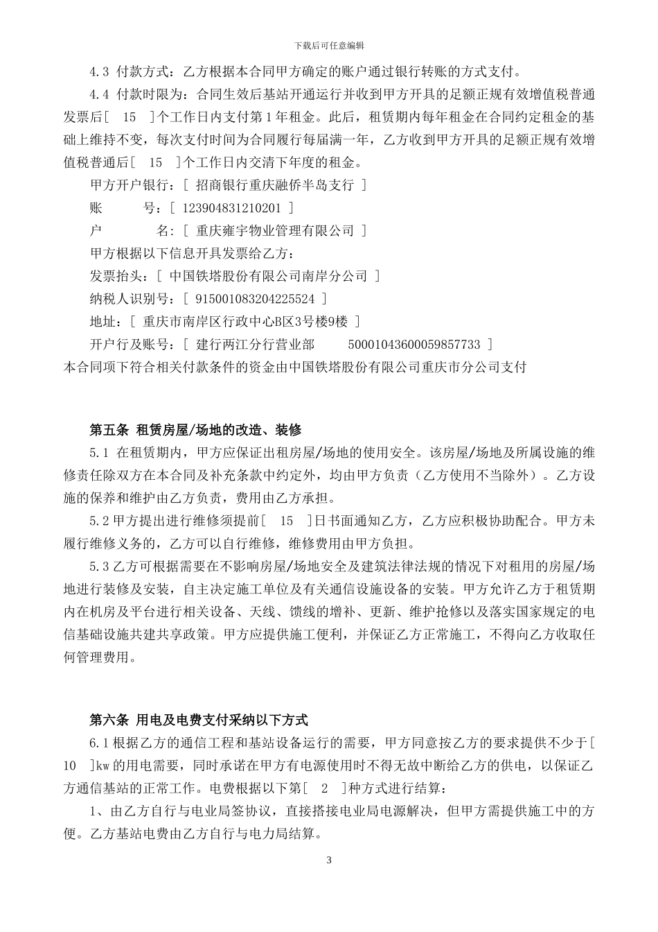 物业管理合同模板_第3页