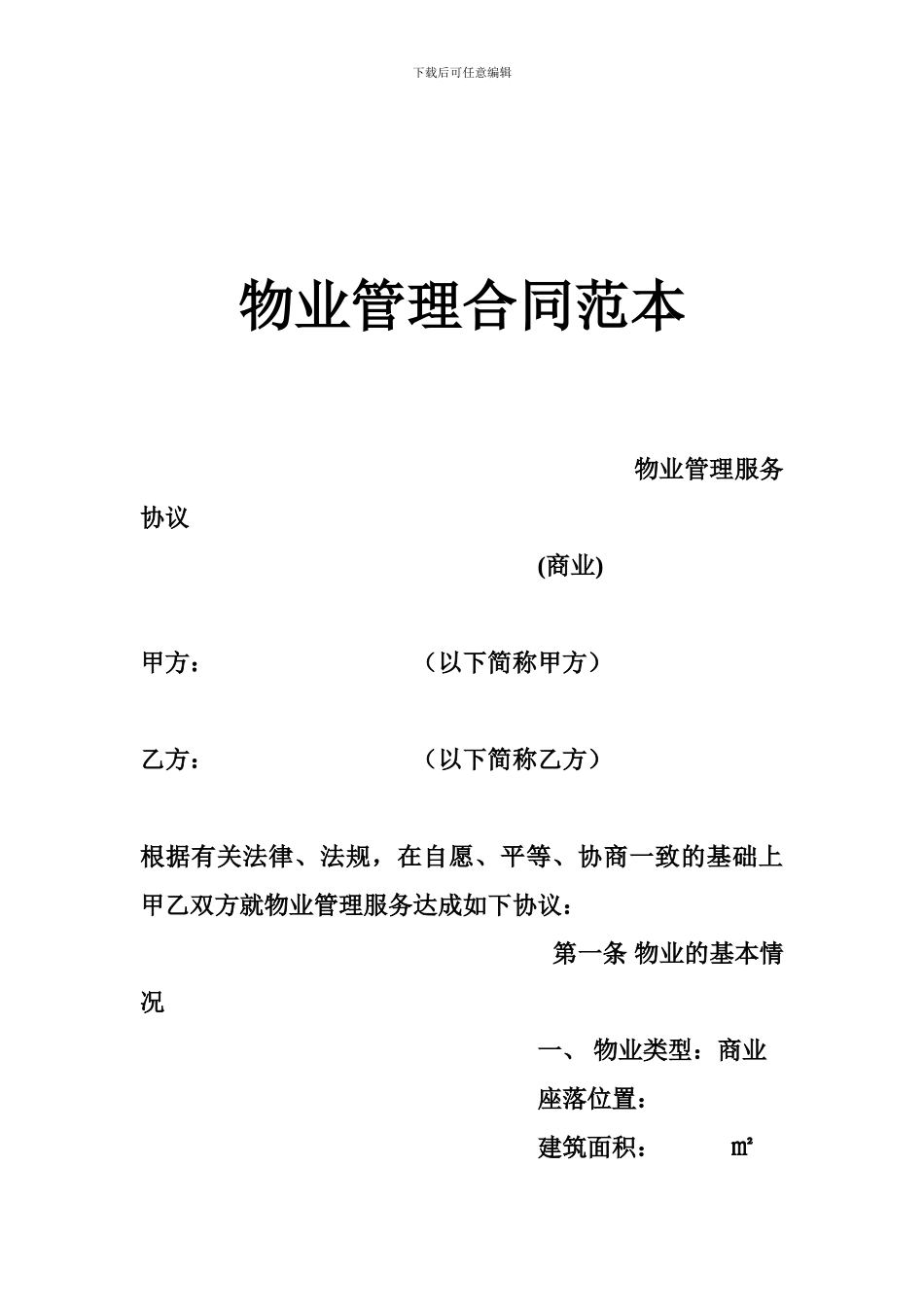 物业管理合同范本_第1页