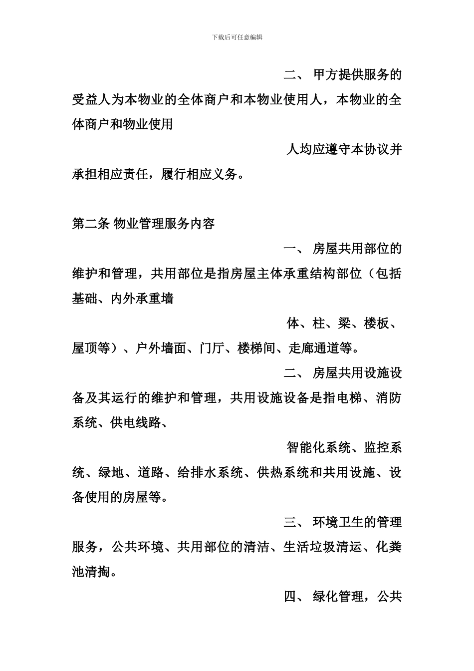 物业管理合同范本_第2页