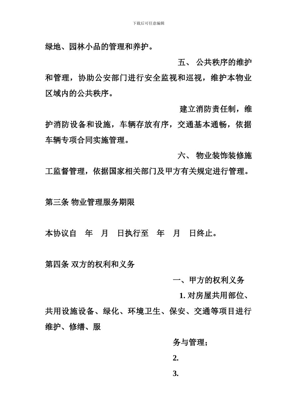 物业管理合同范本_第3页