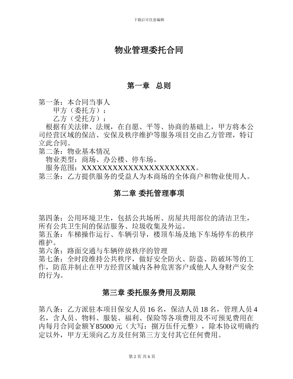 物业管理合同通用版_第2页