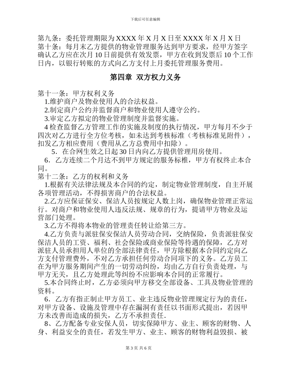 物业管理合同通用版_第3页