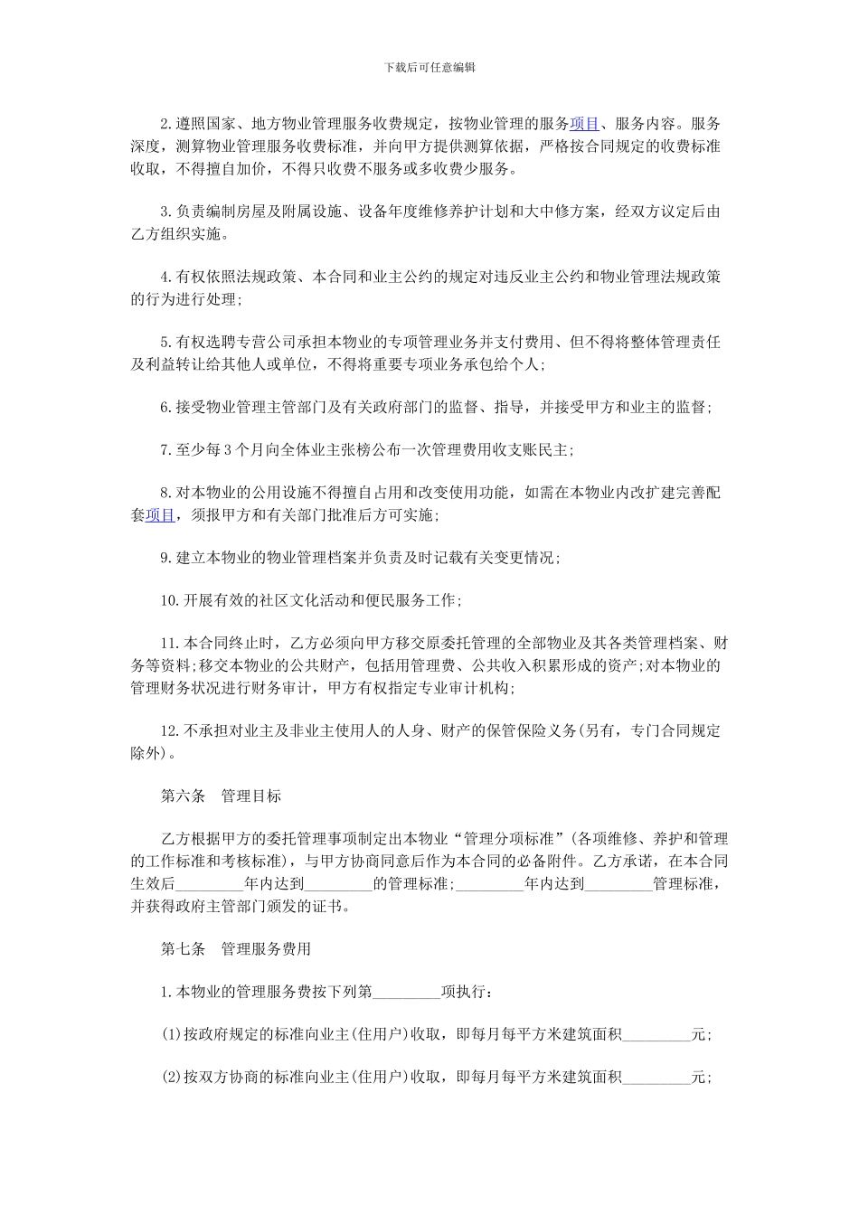 物业管理合同范本-_第3页