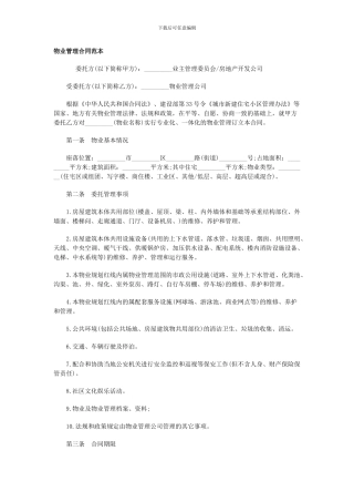 物业管理合同范本-