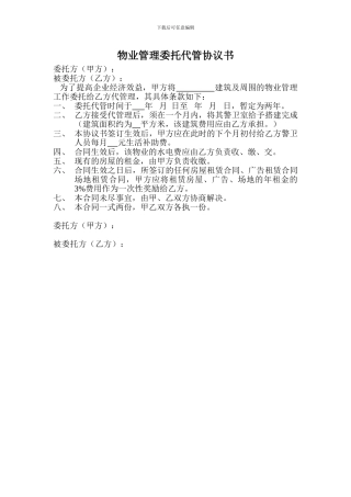 物业管理委托代管-协议书