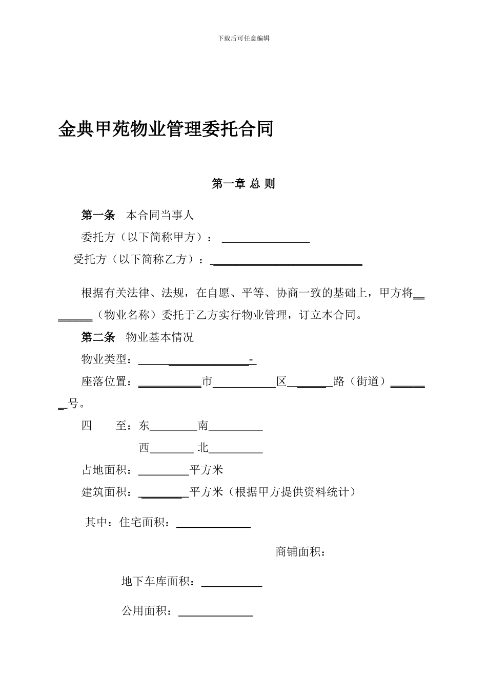 物业管理委托合同(与开发商)_第1页