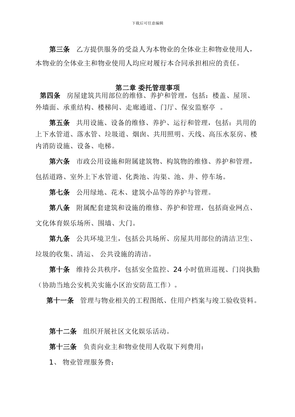 物业管理委托合同(与开发商)_第2页