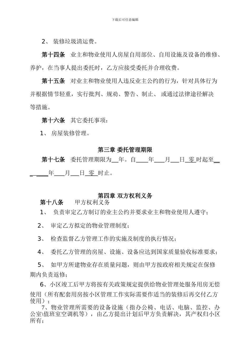 物业管理委托合同(与开发商)_第3页