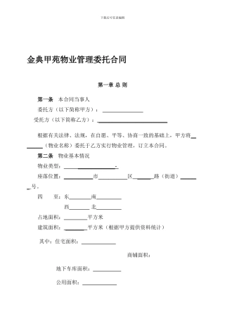 物业管理委托合同(与开发商)
