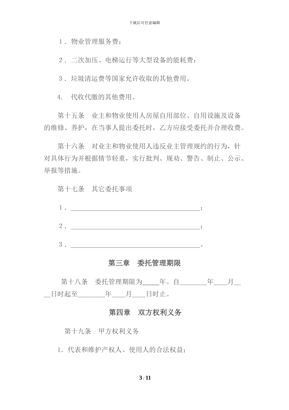 物业管理委托合同示范文本_第3页