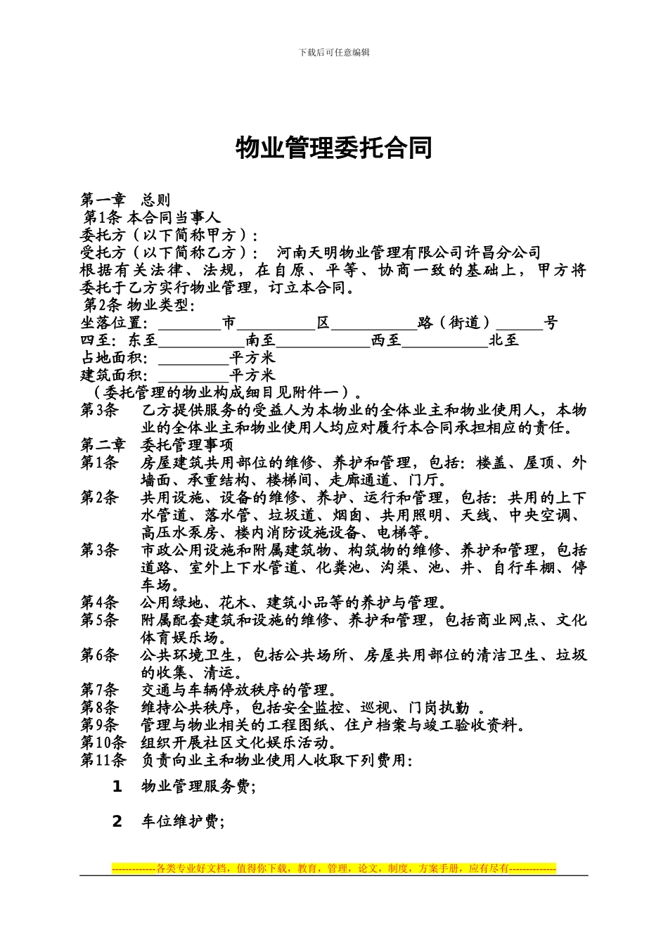 物业管理委托合同示范文本10_第1页