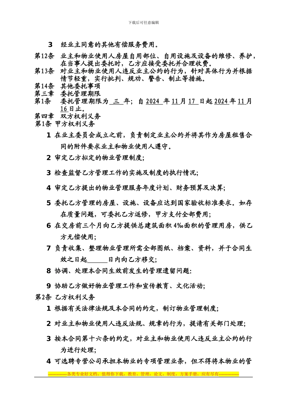 物业管理委托合同示范文本10_第2页