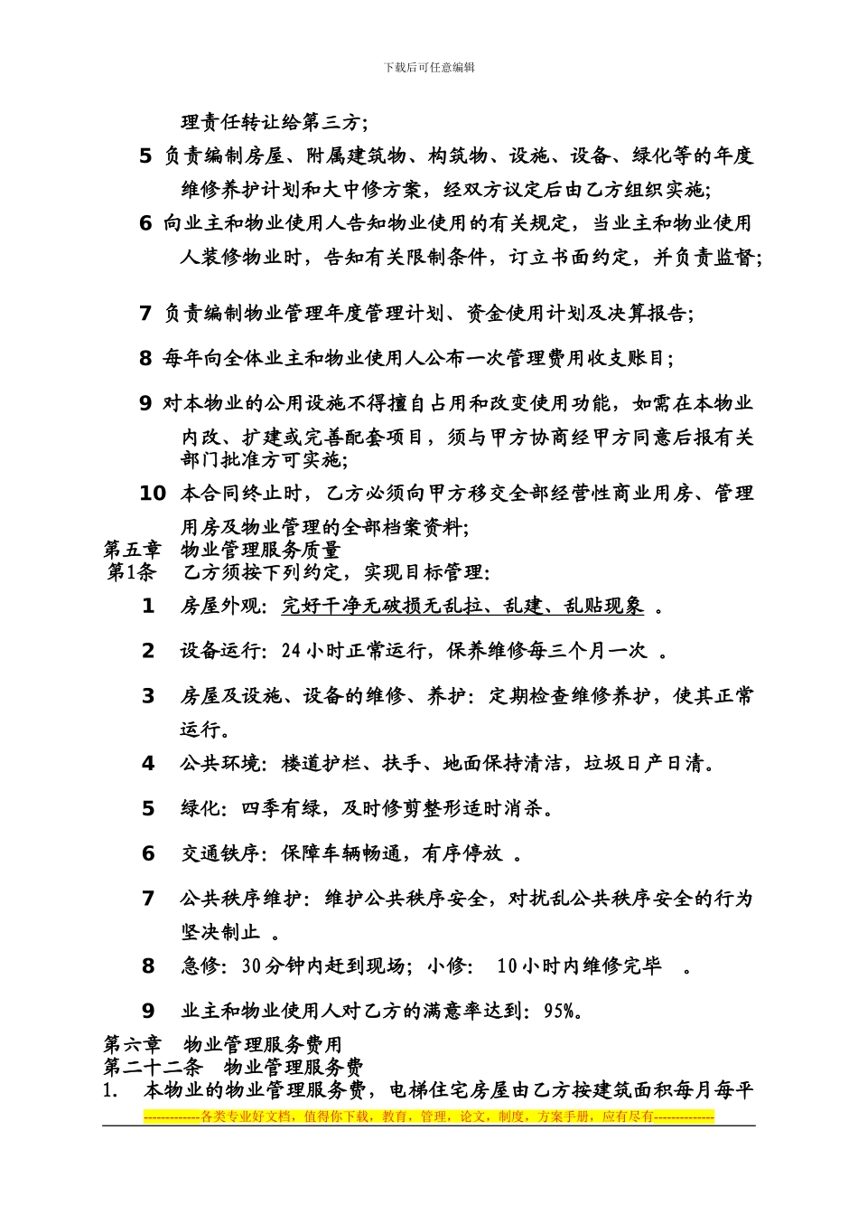 物业管理委托合同示范文本10_第3页