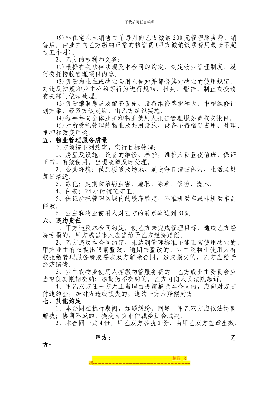 物业管理委托合同精诚房地产开发有限公司_第2页