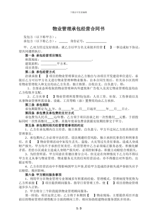 物业管理承包协议