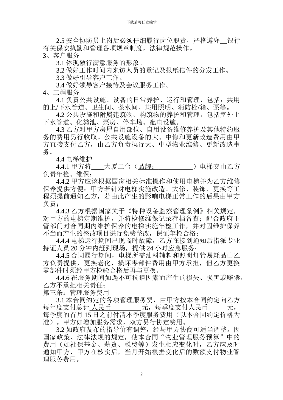 物业管理协议(银行等使用)_第2页