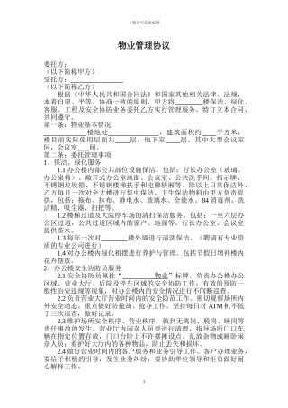 物业管理协议(银行等使用)