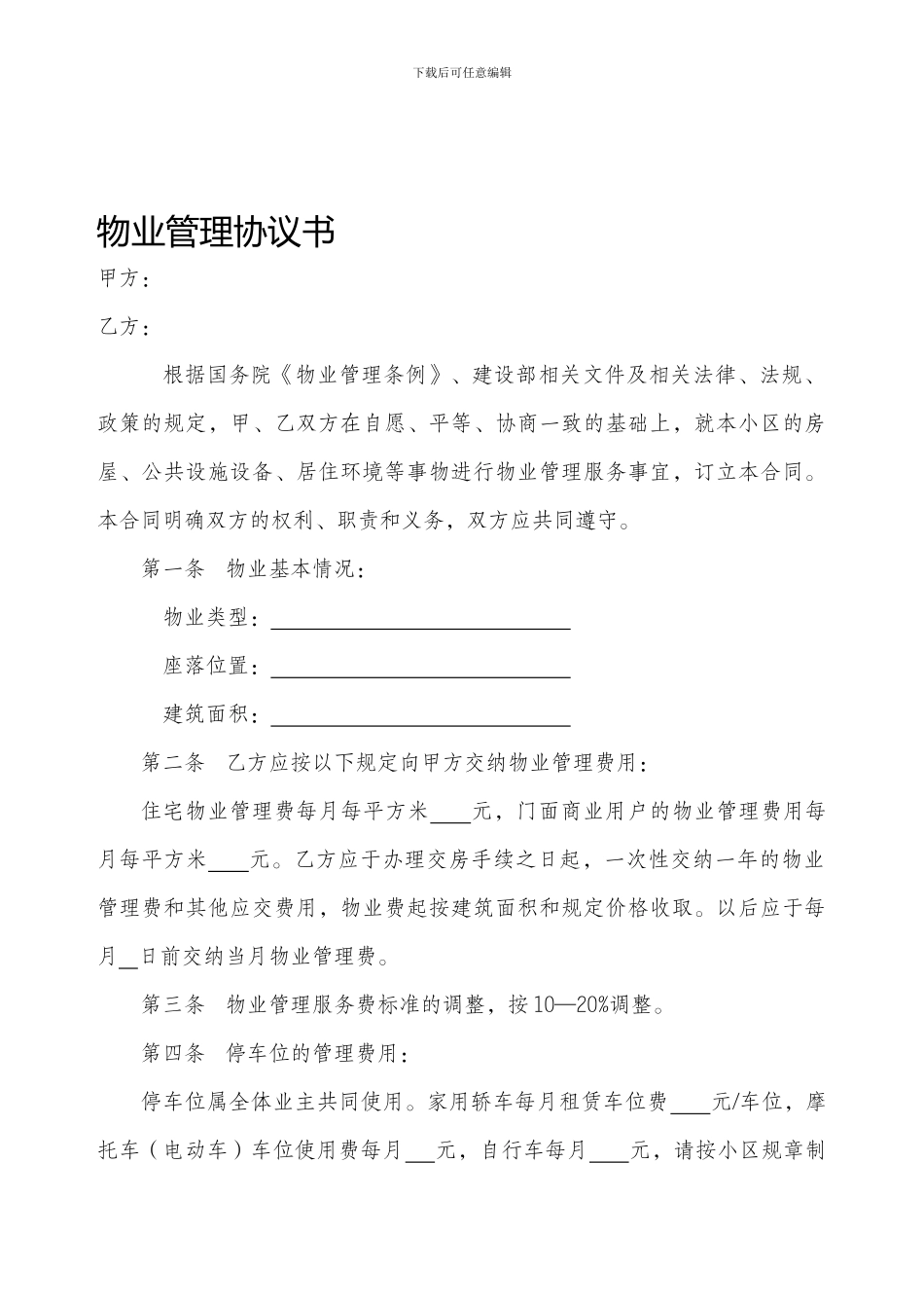 物业管理协议书_第1页