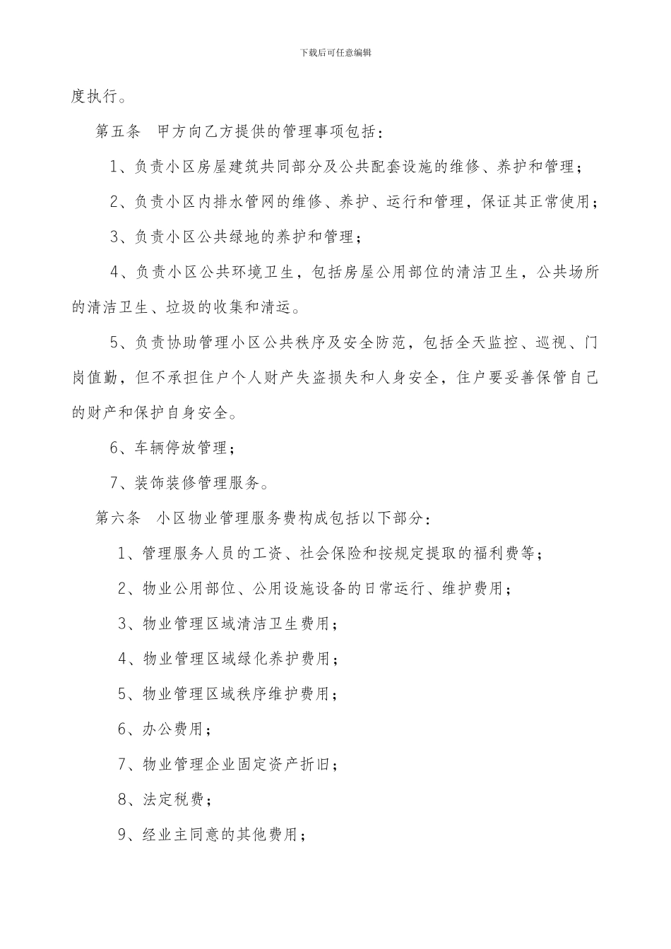物业管理协议书_第2页