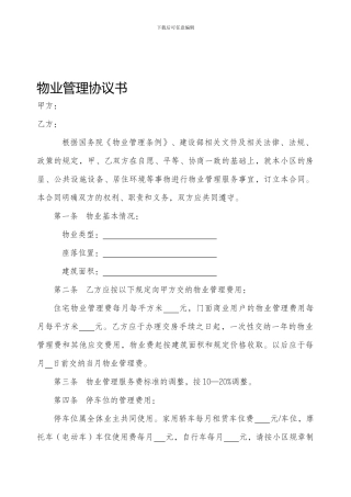 物业管理协议书